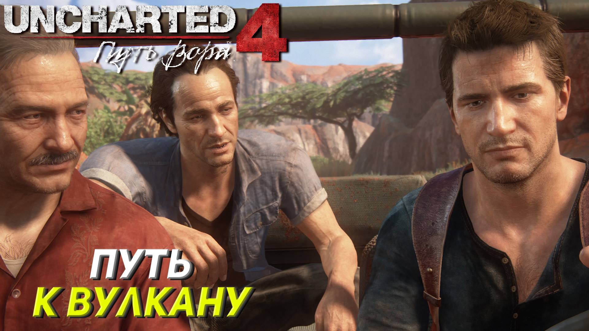 ПУТЬ К ВУЛКАНУ ➤ Uncharted 4: A Thief's End #8