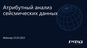 тНавигатор 2-я Серия Вебинаров | 2023 (RU): 05 Атрибутный анализ сейсмических данных