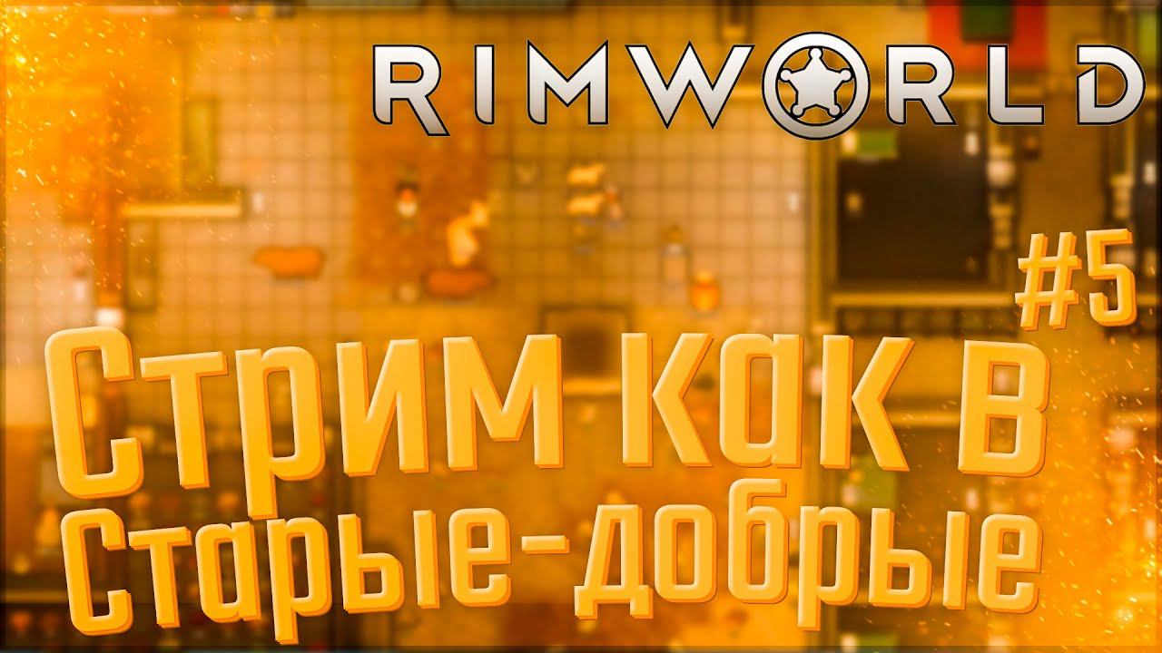 Римворлд | Как в старые-добрые | RimWorld