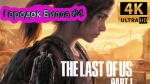 the last of us: part 1 прохождение  ► Городок Билла ► #7 /RTX 3080 Ti