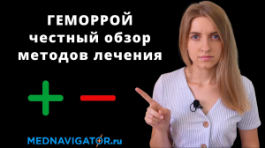 Как лечат геморрой врачи проктологи? Методы удаления геморроидальных узлов | Mednavigator.ru