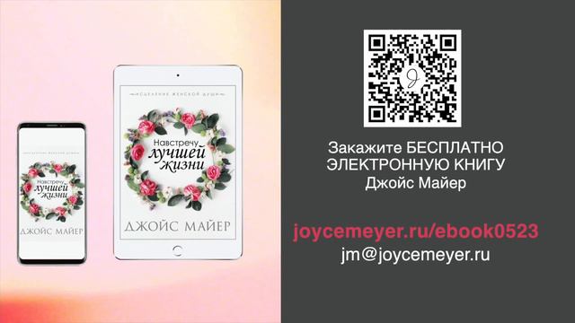 Книга Джойс Майер "Навстречу лучшей жизни"