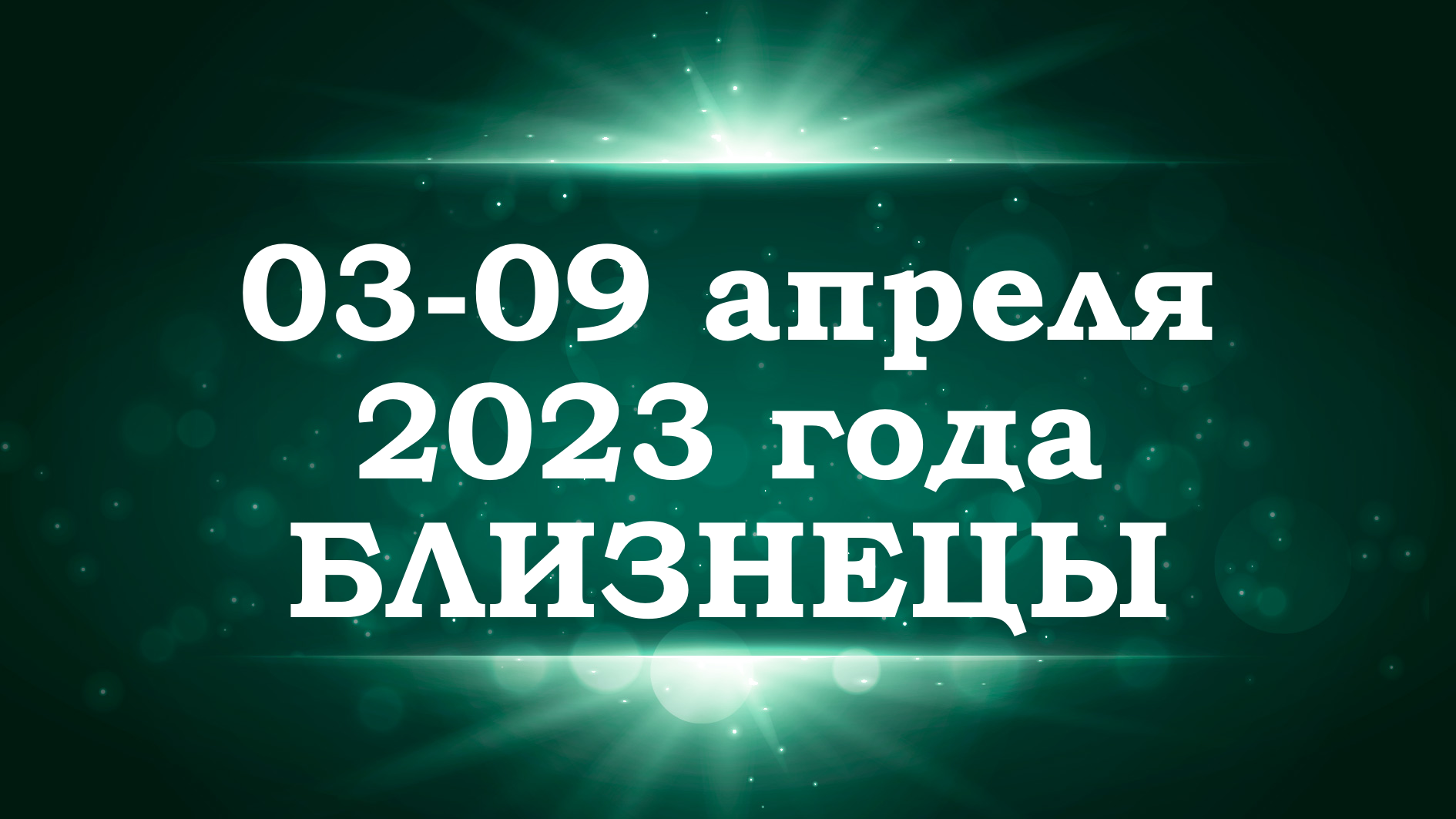 БЛИЗНЕЦЫ | ТАРО прогноз на неделю с 3 по 9 апреля 2023 года