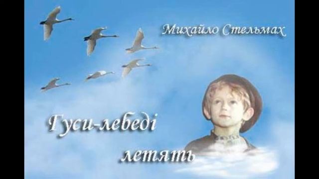 Михайло Стельмах. "Гуси-лебеді летять". Розділ 8. Скорочено.