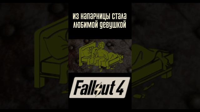 Из напарницы стала любимой девушкой |Fallout 4 #Shorts