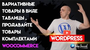 Вариативные товары в виде таблицы, продавайте товары комплектами в WooCommerce