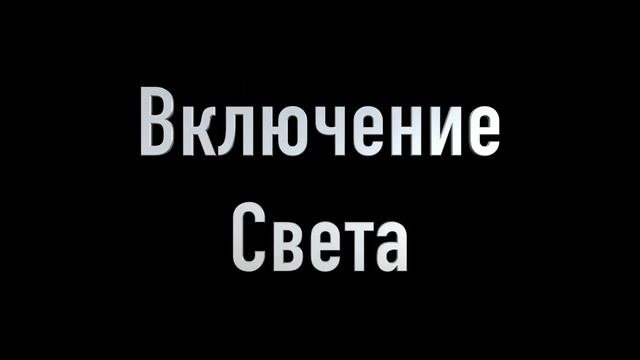 Звук выключения света и включения