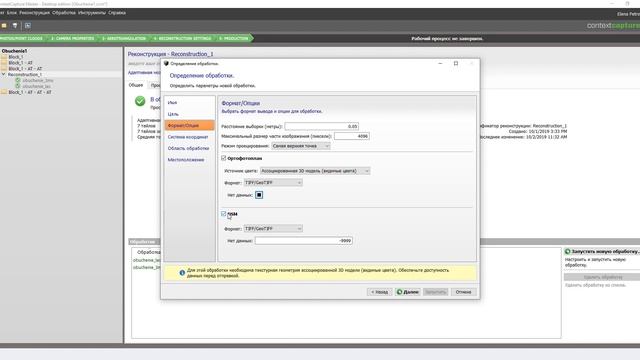 5.2 Создание плотного облака точек и ортофотоплана в ContextCapture смотреть онлайн