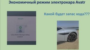 Экономичный режим электромобиля Avatr на сколько хватит запаса хода?