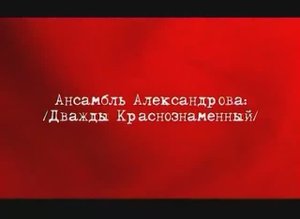 «Ансамбль Александрова: /Дважды Краснознаменный/»