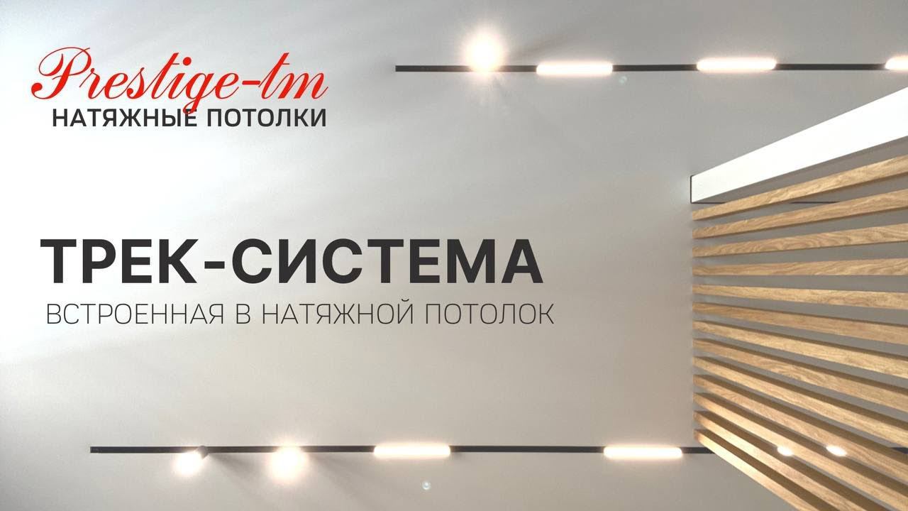 ТРЕК-СИСТЕМА встроенная в натяжной потолок