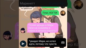 Переписка "Не отдавай меня ему" Леди Баг и Супер Кот часть 3