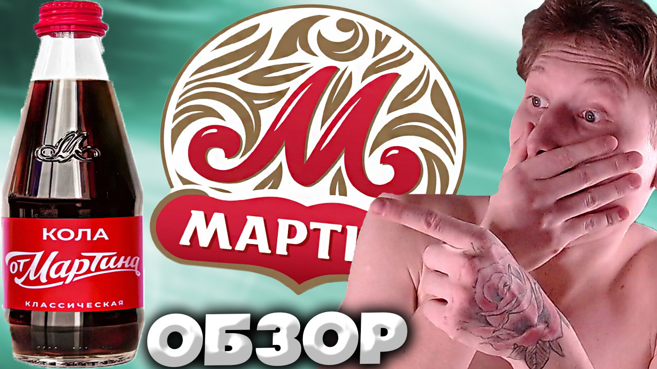 МАРТИН ВЛЕТАЕТ НА РЫНОК | КОЛА ОТ МАРТИНА КЛАССИЧЕСКАЯ |  КАЧЕСТВОМ НЕ ОТЛИЧАЕТСЯ ОТ АМЕРИКИ | ОБЗОР