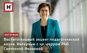 ВОСПИТАТЕЛЬНЫЙ АКЦЕНТ ПЕДАГОГИЧЕСКОЙ НАУКИ. ИНТЕРВЬЮ С ЧЛ.-КОРР. РАО СВЕТЛАНОЙ ИВАНОВОЙ