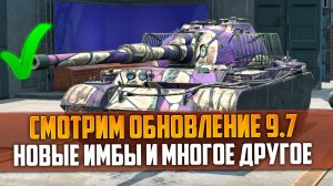 СМОТРИМ ОБНОВЛЕНИЕ 9.7 TANKS BLITZ