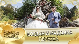 Богдан и Мадонна! Одэл о Микола о Мэко кай у Михало о Мэкэщи! Пэрэзва.