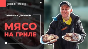 Готовим шашлык на гриле Golden-Smoker | Французский маринад + 2 рецепта соуса для мяса