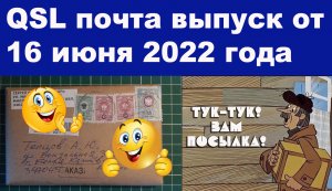 QSL почта выпуск от 16 июня 2022