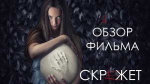 Обзор фильма - Скрежет