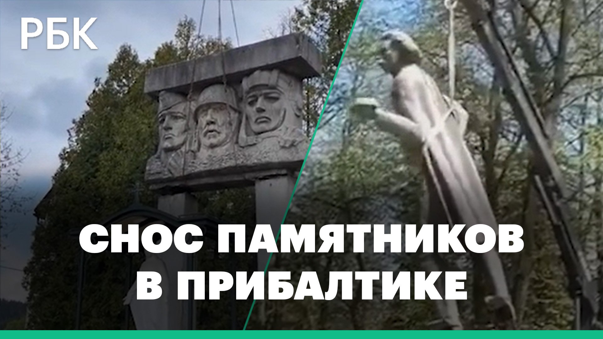 Как Прибалтика избавляется от советского прошлого — снос памятников в Литве, Латвии и Эстонии