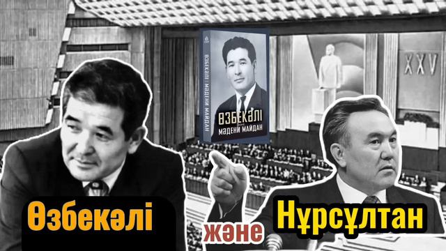 🤔Н.НАЗАРБАЕВ ЖАҚСЫЛЫҚТЫ ҰМЫТТЫ МА? Өзбекәлі және Нұрсұлтан смотреть онлайн