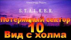10 Вид с холма  #сталкераудиокнига  #сталкер #слушать #аудиокнига #фантастика