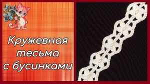 Кружевная тесьма с бусинками