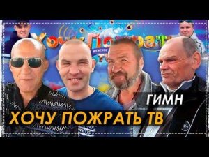 Гимн - Хочу Пожрать TV
