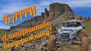 Альтернатива внедорожнику! Подходит ли багги для путешествий? - Проверка Кавказскими горами