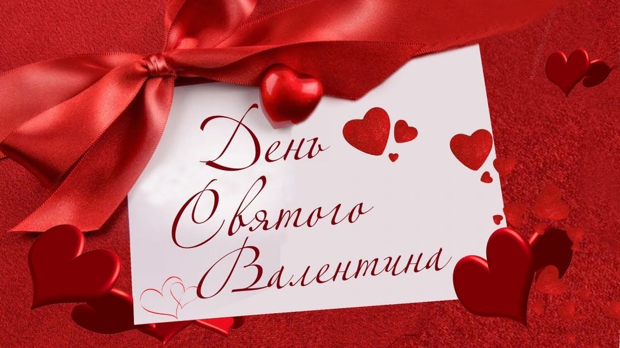 14 февраля - день Святого Валентина. История и традиции праздника. Идеи подарков ко Дню Влюбленных.