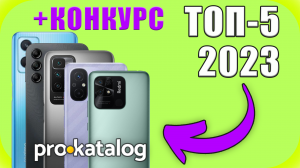 ЛУЧШИЕ СМАРТФОНЫ до 15 тысяч рублей: наш ТОП5! | Prokatalog