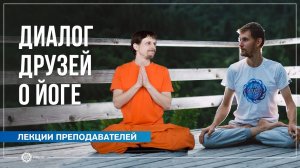 Диалог друзей о йоге. Олег Васильев и Иван Новиков