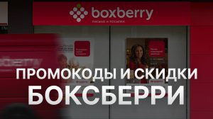 Промокод Боксберри на заказ - Купон Boxberry 10% - Скидка Boxberry 2024