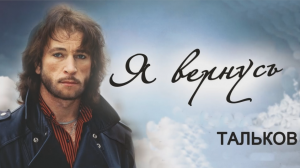 Фоновая музыка - "Игорь Тальков - Я вернусь"