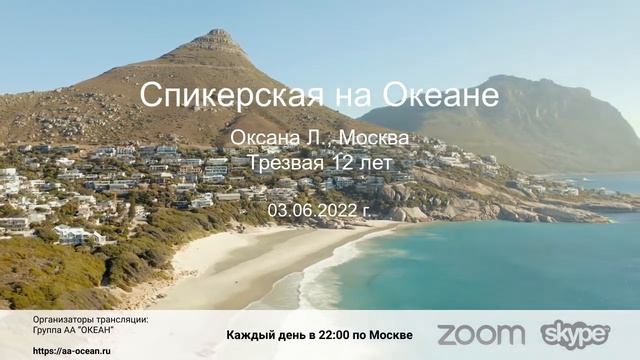 03.06.2022 г. Оксана Л., трезвая 12 лет. Тема: "Путь к Богу". Дом.группа АА "Московские начинающие"