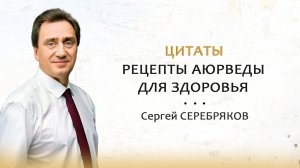 Полезные рецепты Аюрведы для здоровья от Сергея Серебрякова. Советы по питанию и оздоровлению