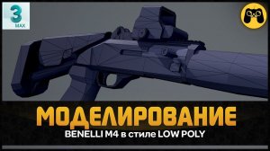 LOW POLY  Как я делаю лоу поли модели дробовика для игры в 3ds max 2018. Гайд game art Artalasky