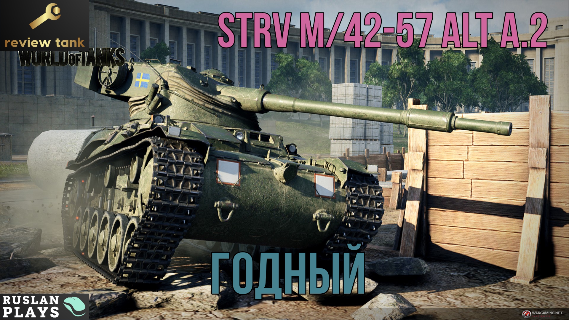Мир танков 6 уровень. Strv m/42. Танки Швеции WOT. Танк в ворлд оф танк шведская. Strv m/42-57.