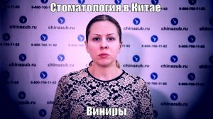 Стоматология в Китае виниры