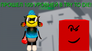 ПРОШЕЛ 100 УРОВНЕЙ В TRY TO DIE!