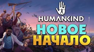 Новое начало человечества HUMANKIND - 1