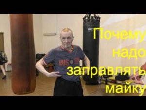 Почему боксёру надо заправлять майку в трусы/Why the boxer should tuck in his T-shirt