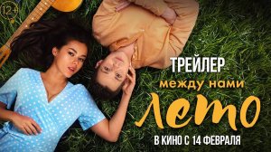 Между нами лето _ Трейлер _ В кино с 14 февраля-(1080p)