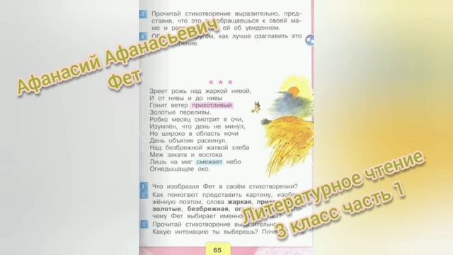 Зреет рожь над жаркой нивой?А.А. Фет?Литературное чтение 3 класс часть 1 смотреть онлайн