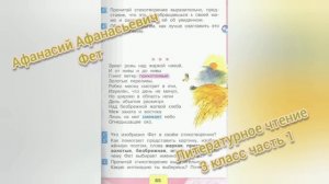 Зреет рожь над жаркой нивой?А.А. Фет?Литературное чтение 3 класс часть 1