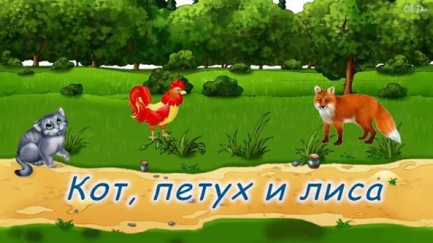 Любимые аудиосказки