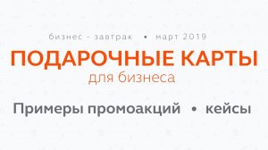 Подарочные карты для бизнеса  - примеры промоакций, кейсы