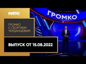 «Громко»: возрождение «Спартака», Миранчук в «Торино», Всероссийская Спартакиада. Выпуск от 15.08.22