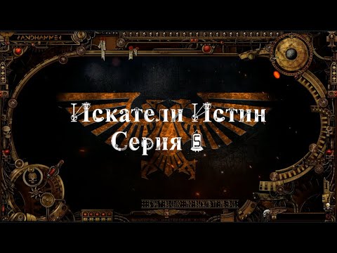 4 сезон| Dark Heresy 2 Ed | Искатели Истин — 5 серия | смотреть онлайн