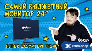 HIPER EasyView FH2401: на что способен 24" монитор за 15 тысяч?